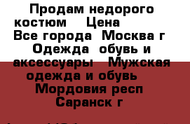 Продам недорого костюм  › Цена ­ 6 000 - Все города, Москва г. Одежда, обувь и аксессуары » Мужская одежда и обувь   . Мордовия респ.,Саранск г.